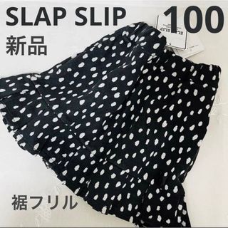 スラップスリップ(SLAP SLIP)のSLAP SLIP スラップスリップ　裾フリル　プリーツ　ドッド　水玉　スカート(スカート)