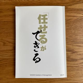 任せるができる(人文/社会)