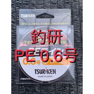 釣研 ファステック PE 150m 0.6号 オレンジ(釣り糸/ライン)