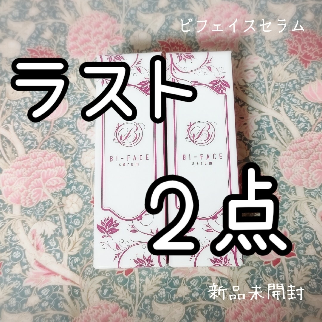 新品 2本 BI-FACE セラム 美容液 ビフェイスセラム ビフェイス化粧品