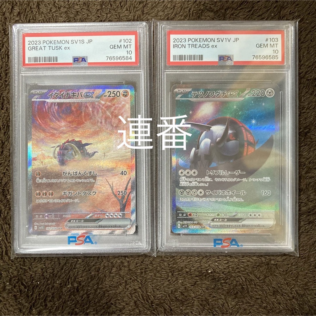 ポケモン - 【評価 PSA10】連番セット テツノワダチ sar イダイナキバ ...