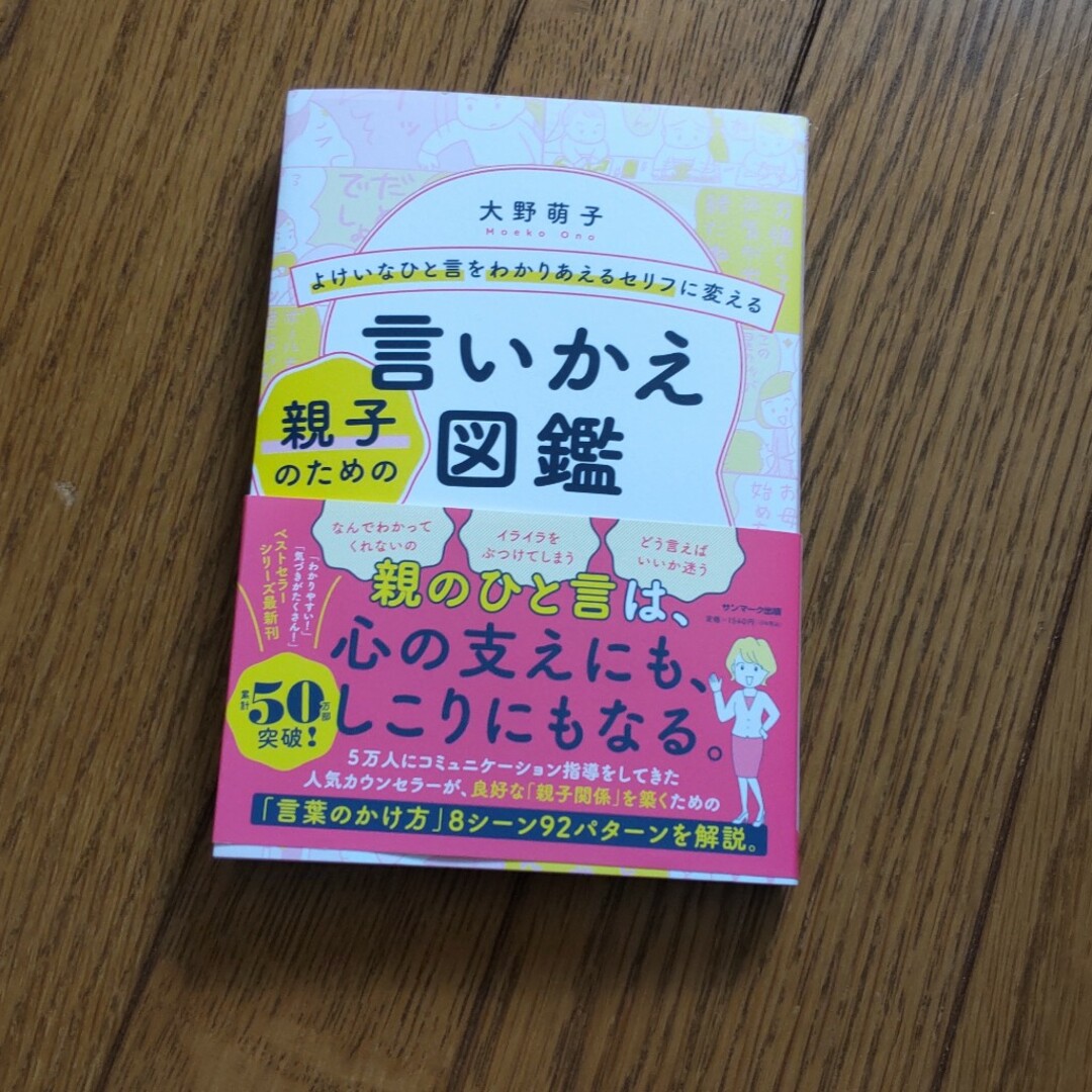 サンマーク出版(サンマークシュッパン)のよけいなひと言をわかりあえるセリフに変える親子のための言いかえ図鑑 エンタメ/ホビーの雑誌(結婚/出産/子育て)の商品写真