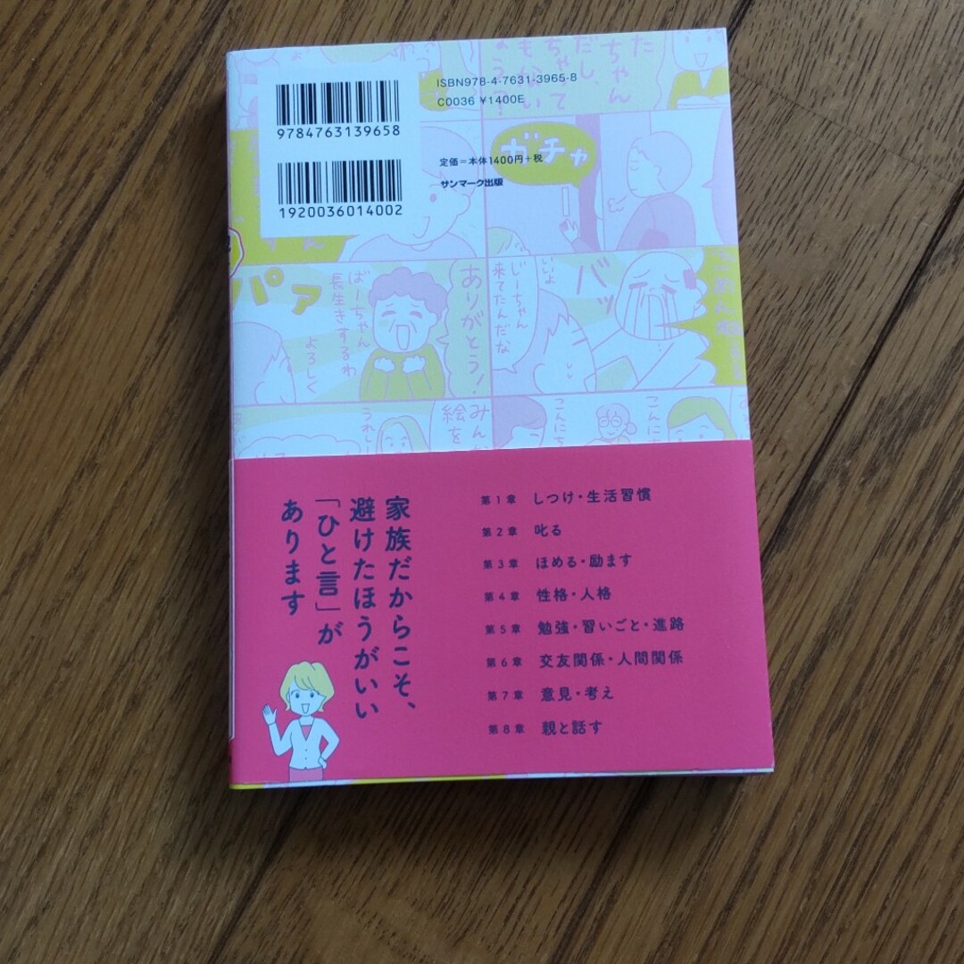 サンマーク出版(サンマークシュッパン)のよけいなひと言をわかりあえるセリフに変える親子のための言いかえ図鑑 エンタメ/ホビーの雑誌(結婚/出産/子育て)の商品写真