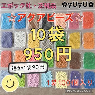 エポック(EPOCH)のアクアビーズ☆100個入り×10袋(知育玩具)