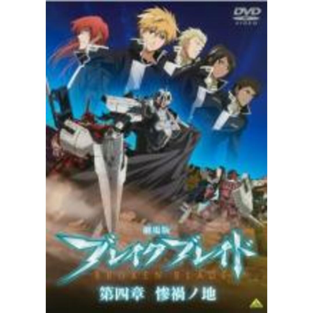 【中古】DVD▼劇場版 ブレイク ブレイド 第四章 惨禍ノ地▽レンタル落ち エンタメ/ホビーのDVD/ブルーレイ(アニメ)の商品写真