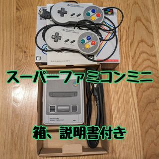 スーパーファミコン(スーパーファミコン)のスーパーファミコンミニ　【箱、説明書付き】送料無料(家庭用ゲーム機本体)