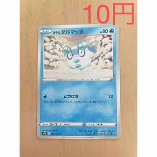 ポケモン(ポケモン)の【ポケカ】ガラルダルマッカ(シングルカード)