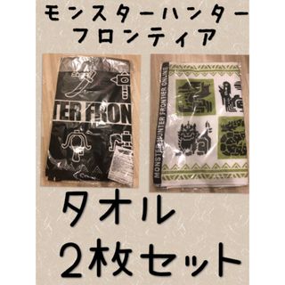 カプコン(CAPCOM)の新品　モンハン　タオル2枚　モンスターハンター　フロンティア　フェイスタオル(タオル)