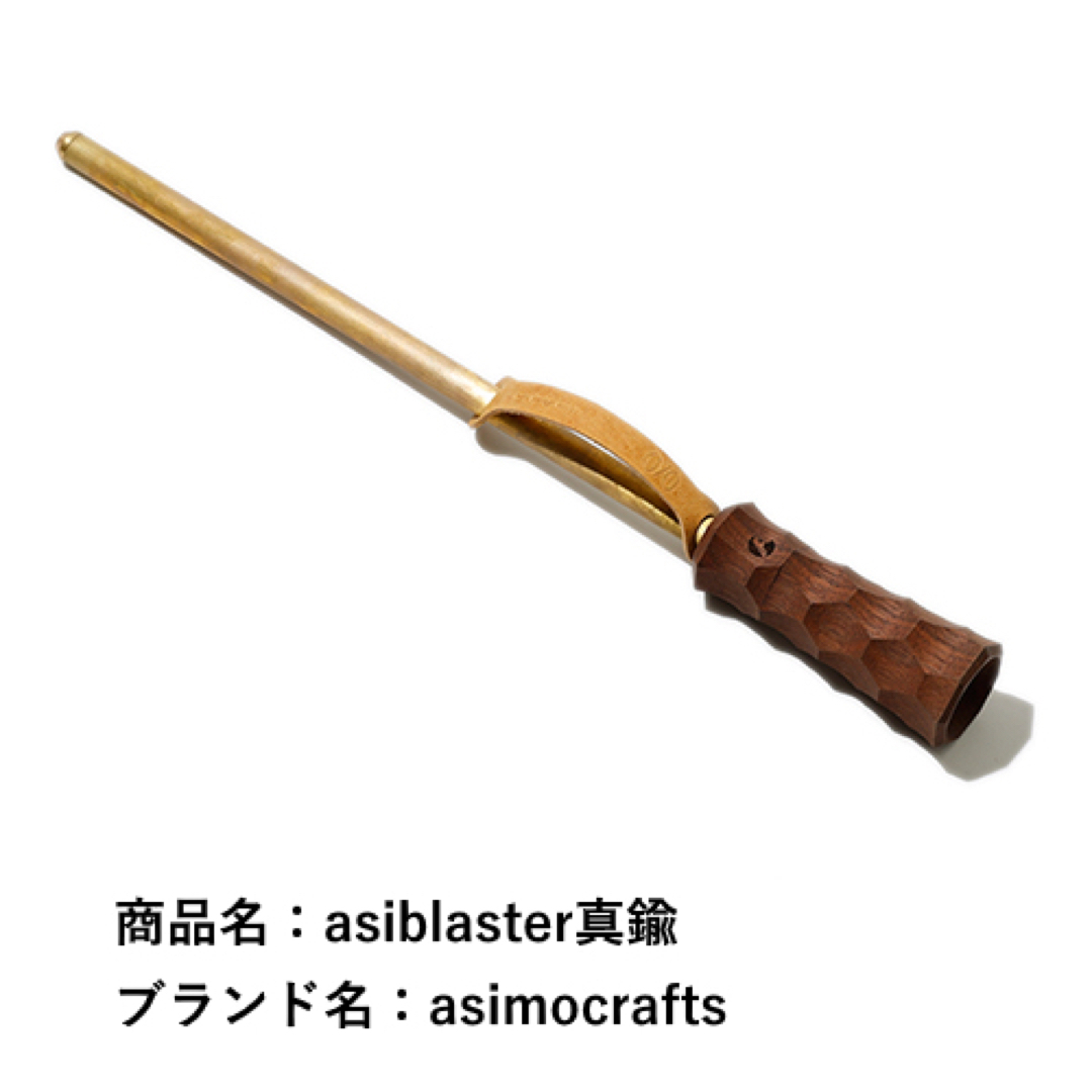 希少 Molds限定 asiblaster 真鍮 アシモクラフツ アシブラスタースポーツ/アウトドア