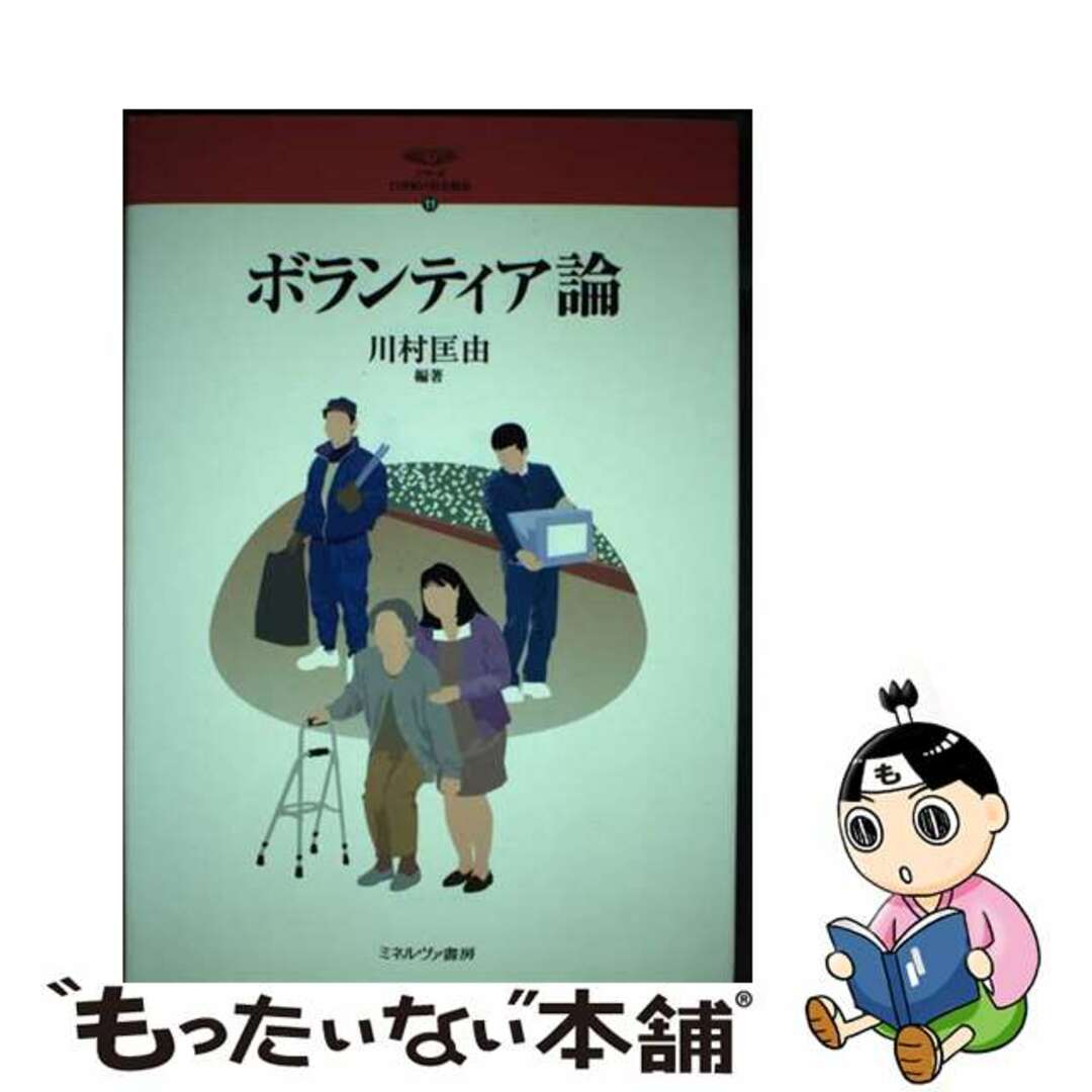 【中古】 シリーズ・２１世紀の社会福祉 １１/ミネルヴァ書房/川村匡由 エンタメ/ホビーの本(人文/社会)の商品写真