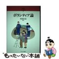 【中古】 シリーズ・２１世紀の社会福祉 １１/ミネルヴァ書房/川村匡由