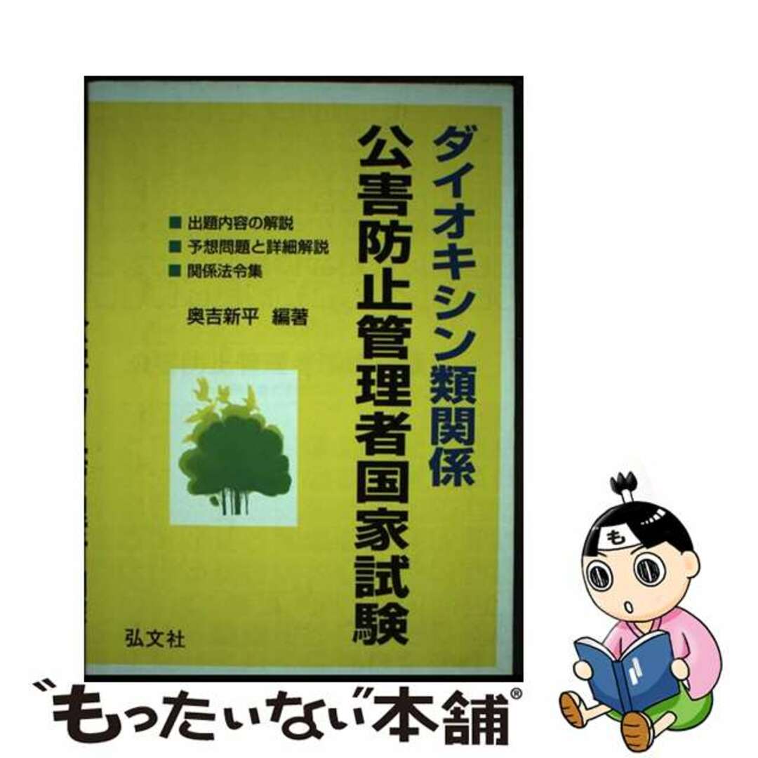 公害防止管理者試験（総合版）/弘文社/奥吉新平