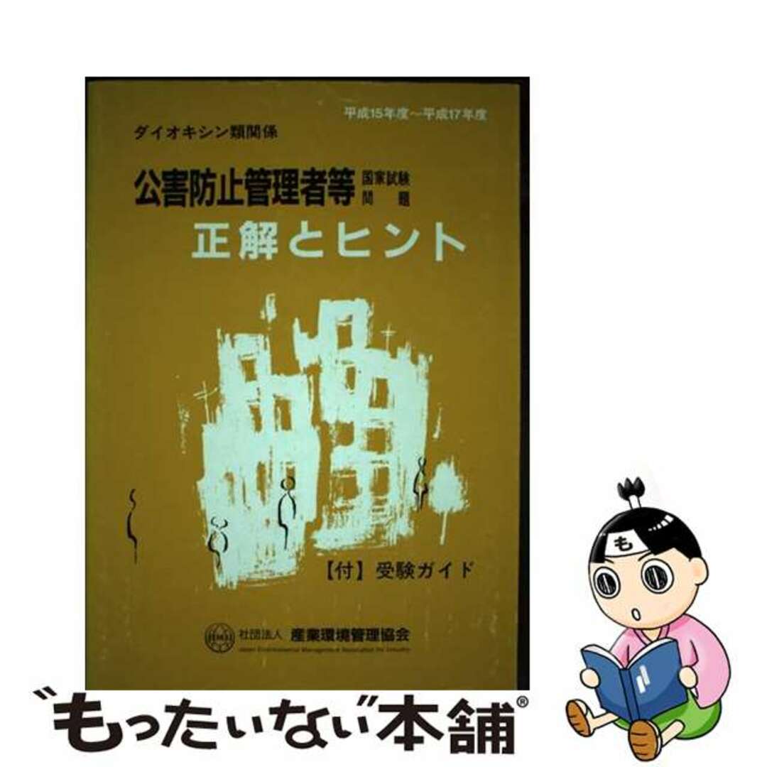 公害防止管理者等国家試験問題正解とヒントダイオキシン類関係　平成１５年度～平成１７年度/産業環境管理協会