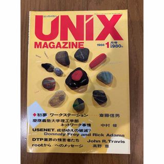 UNIX MAGAZINE 1988/1 特集：初夢 ワークステーション(コンピュータ/IT)