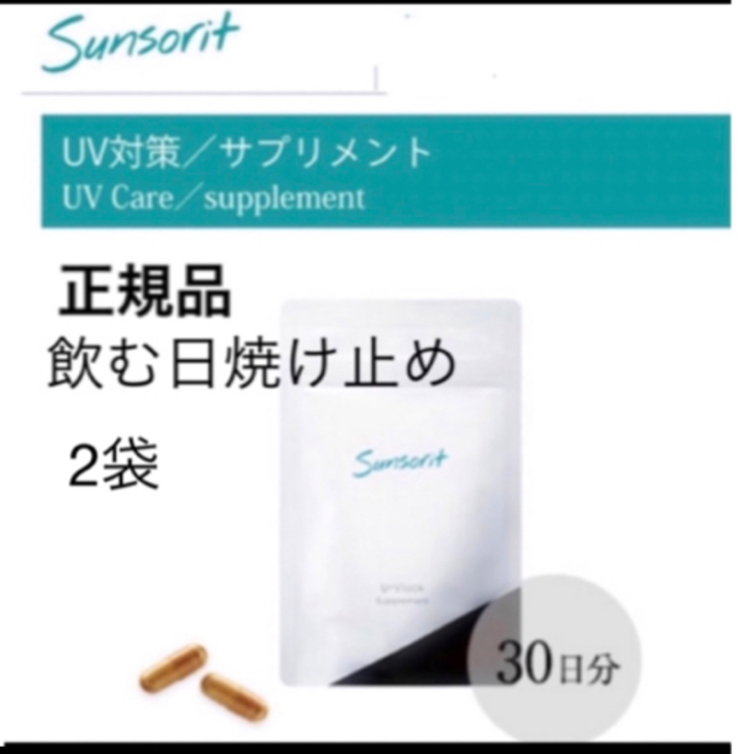 sunsorit(サンソリット)の【4袋】サンソリット【UVlock ユーブロック30粒】正規品　飲む日焼け止め コスメ/美容のボディケア(日焼け止め/サンオイル)の商品写真