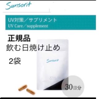 サンソリット(sunsorit)の【4袋】サンソリット【UVlock ユーブロック30粒】正規品　飲む日焼け止め(日焼け止め/サンオイル)