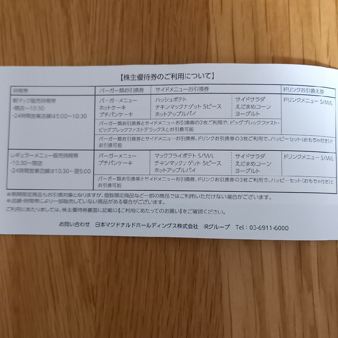 マクドナルド(マクドナルド)のマクドナルド　株主優待券　6セット チケットの優待券/割引券(フード/ドリンク券)の商品写真