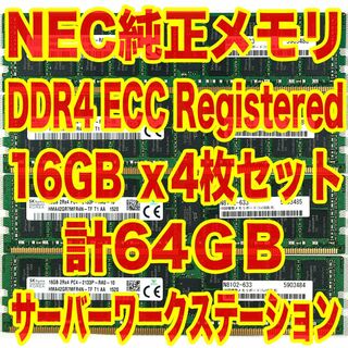 エヌイーシー(NEC)のNEC純正メモリ DDR4 ECC Registered 16GBx4計64GB(PCパーツ)