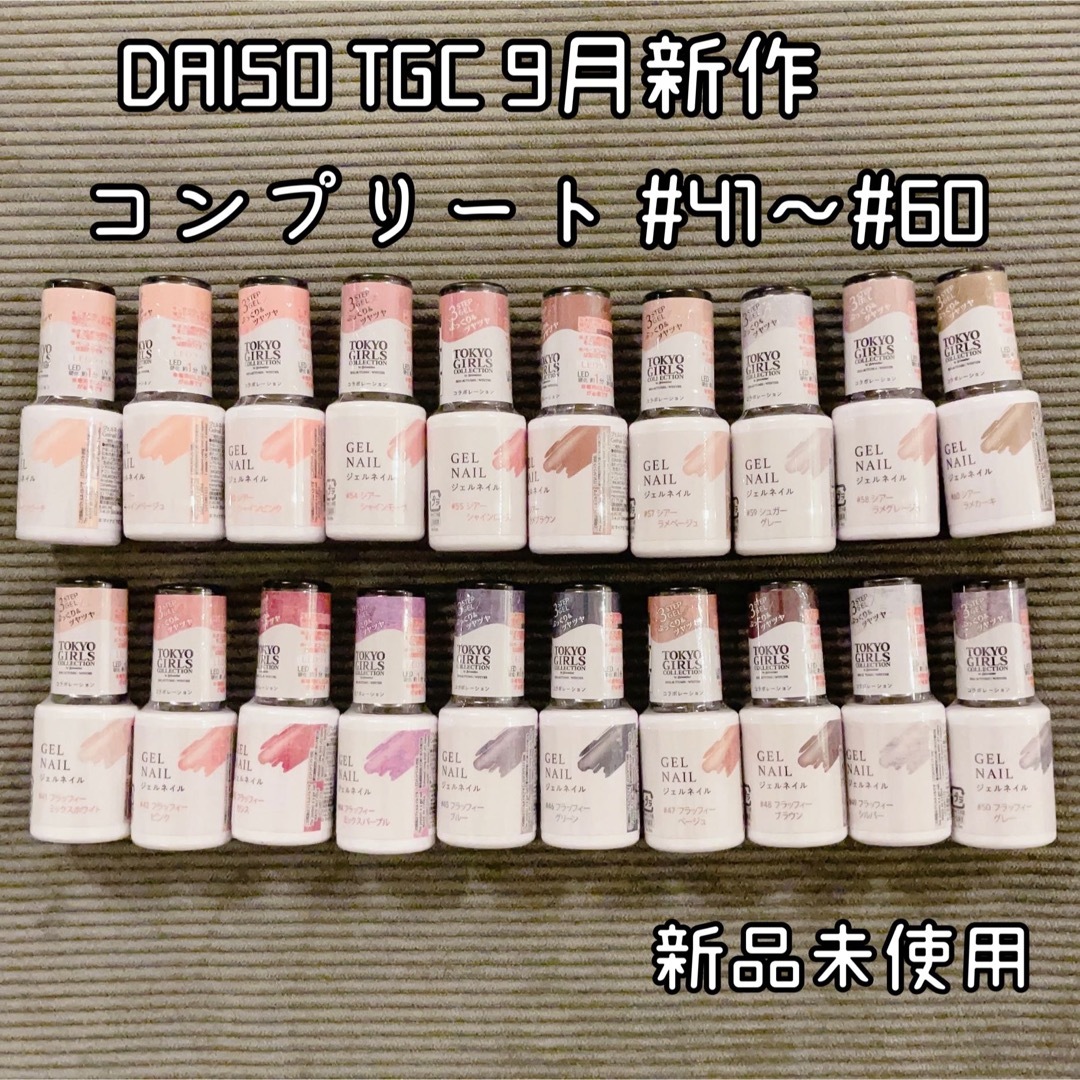 DAISO　TGC 新作 ジェルネイル　20本セット 東京ガールズコレクション