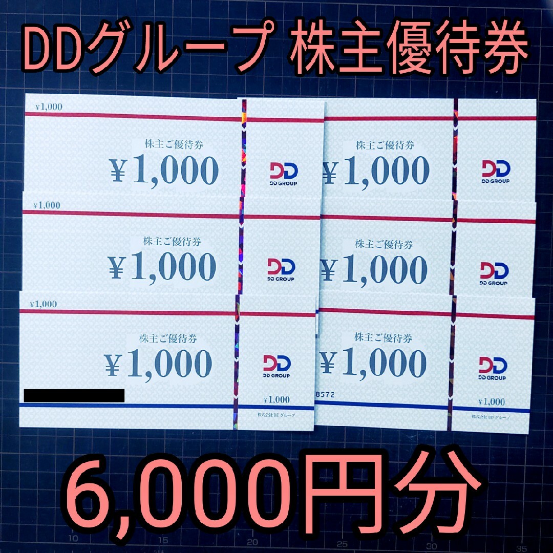 DDグループ　株主優待　6000円分