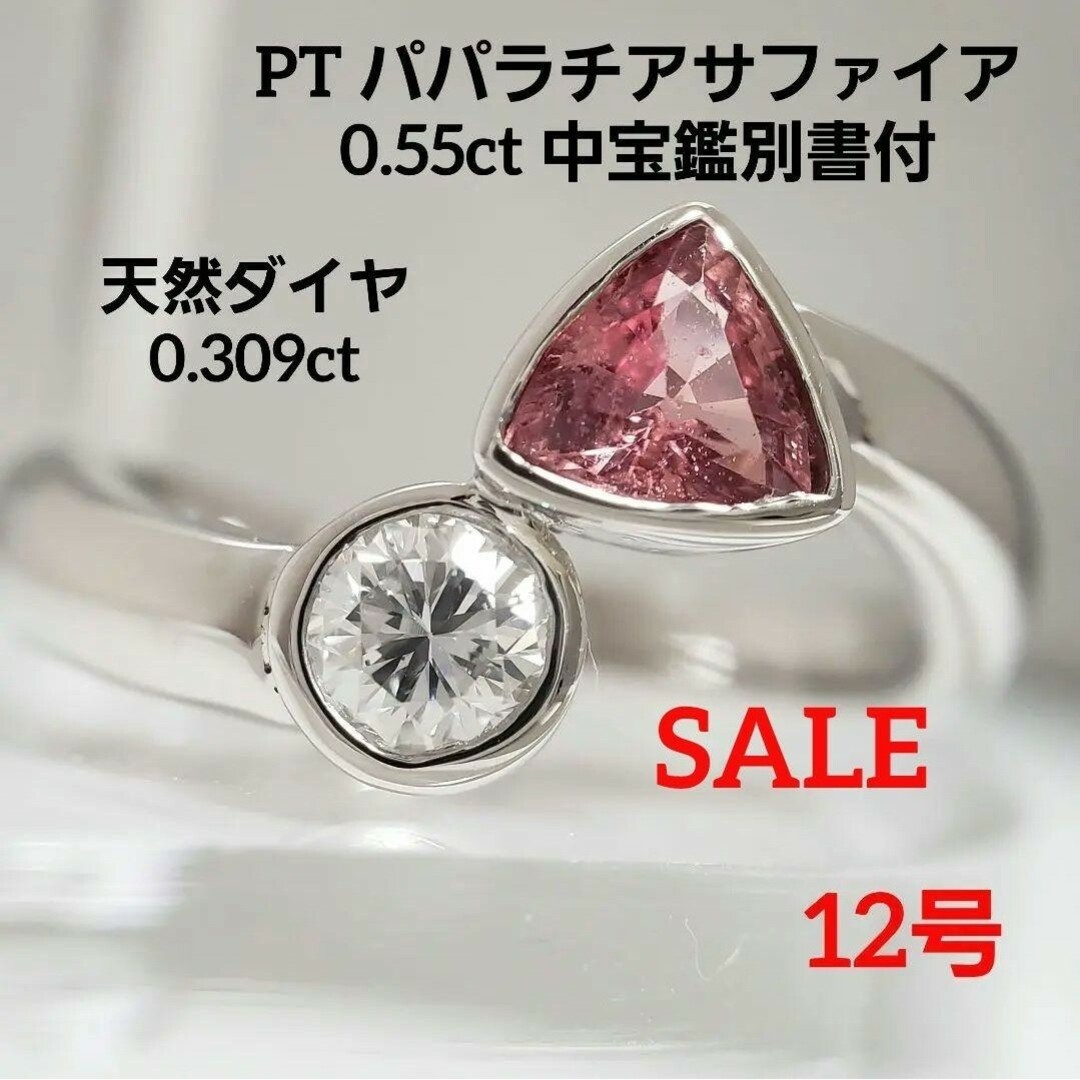 PT☆天然 パパラチアサファイア 0.55ct D 0.304ct 中宝鑑別書付