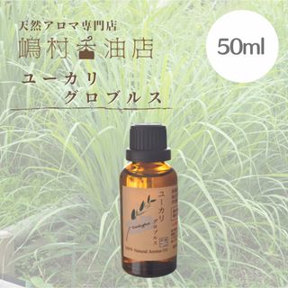 ユーカリ グロブルス 50ml アロマ用精油　エッセンシャルオイル(エッセンシャルオイル（精油）)