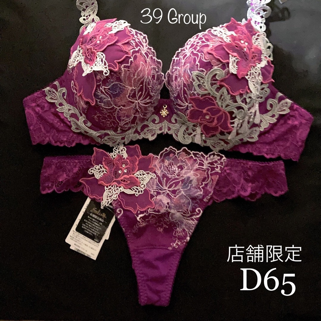 サルート 39G 店舗限定 アテナ D65 ソングM - 下着/アンダーウェア