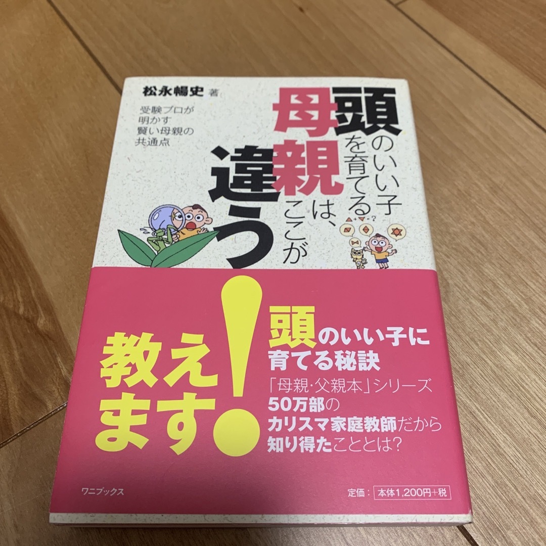 ワニブックス(ワニブックス)の頭のいい子を育てる母親は、ここが違う！ 受験プロが明かす賢い母親の共通点 エンタメ/ホビーの本(人文/社会)の商品写真