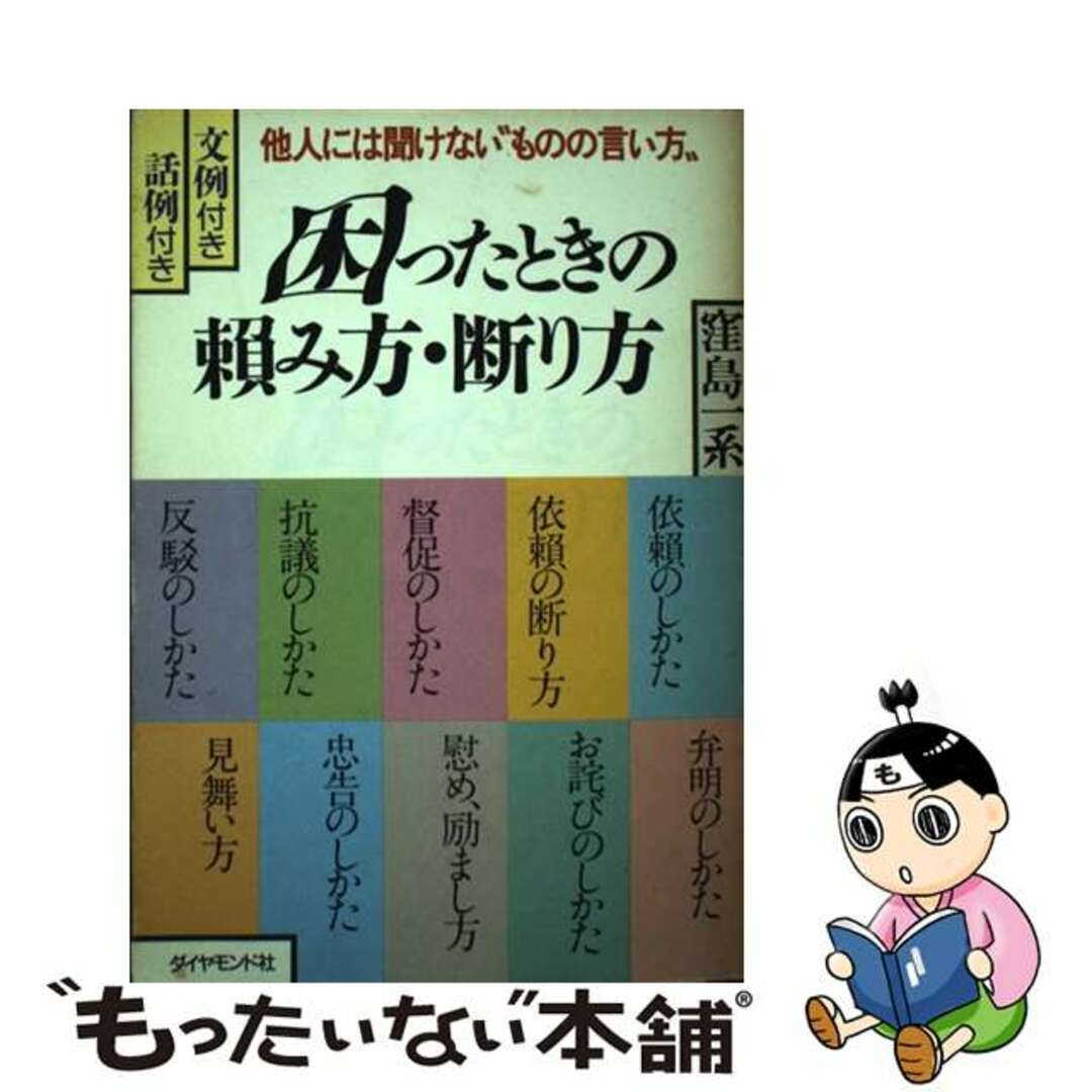 困ったときの頼み方・断り方 他人には聞けない”ものの言い方“/ダイヤモンド・ビジネス企画/窪島一系