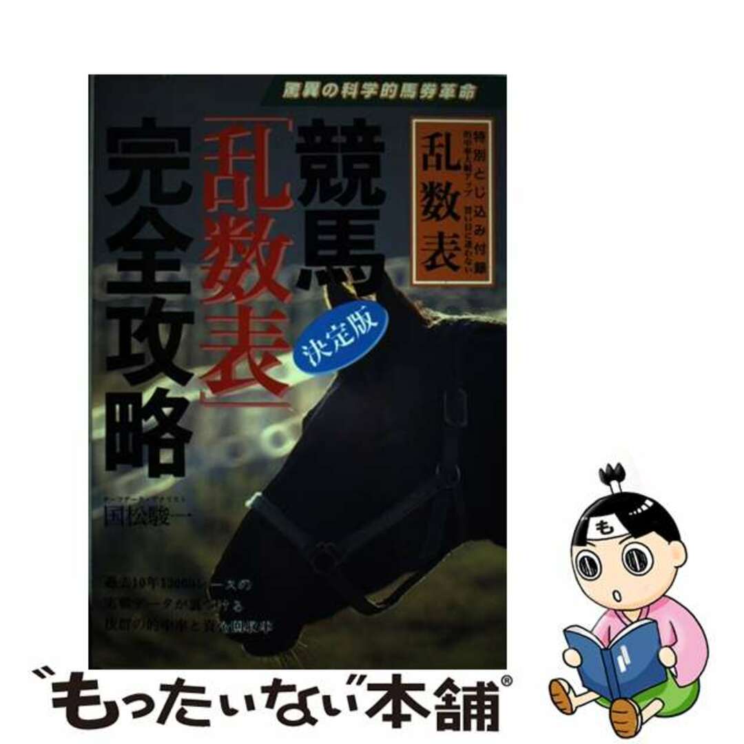 芸能人愛用のルームウェア 【中古】 競馬決定版「乱数表」完全攻略/三心堂出版社/国松駿一 趣味+スポーツ+実用