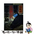 【中古】 競馬決定版「乱数表」完全攻略/三心堂出版社/国松駿一