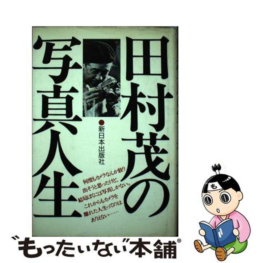 【中古】 田村茂の写真人生/新日本出版社/田村茂 エンタメ/ホビーのエンタメ その他(その他)の商品写真