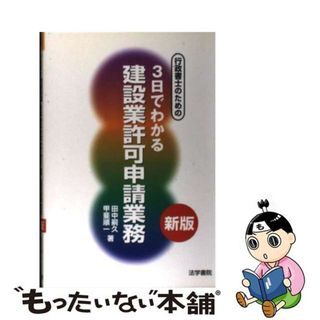 【中古】 行政書士のための３日でわかる建設業許可申請業務 新版/法学書院/田中嗣久(その他)