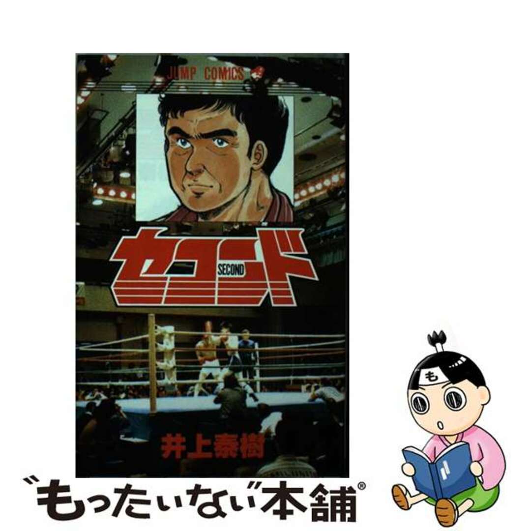 【中古】 セコンド/集英社/井上泰樹 エンタメ/ホビーの漫画(少年漫画)の商品写真