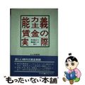 【中古】 能力主義賃金の実際 年功給から職能給への移行/同友館/丸山啓輔