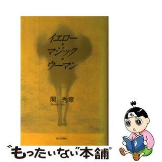 【中古】 イエロー・マジック・ウーマン/朝日新聞出版/関秀章(文学/小説)