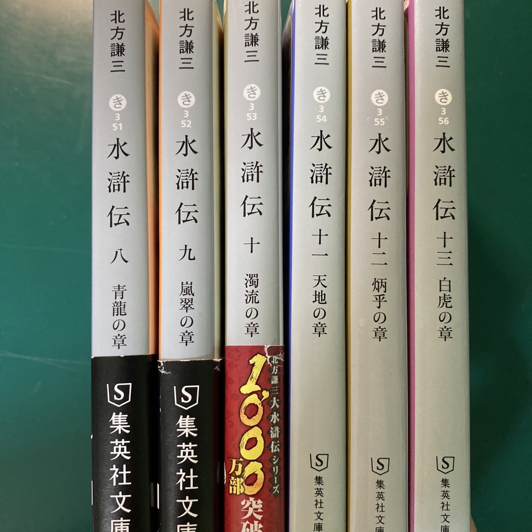 北方謙三　水滸伝　第二集（第八巻〜第十三巻）　六冊セット　集英社文庫