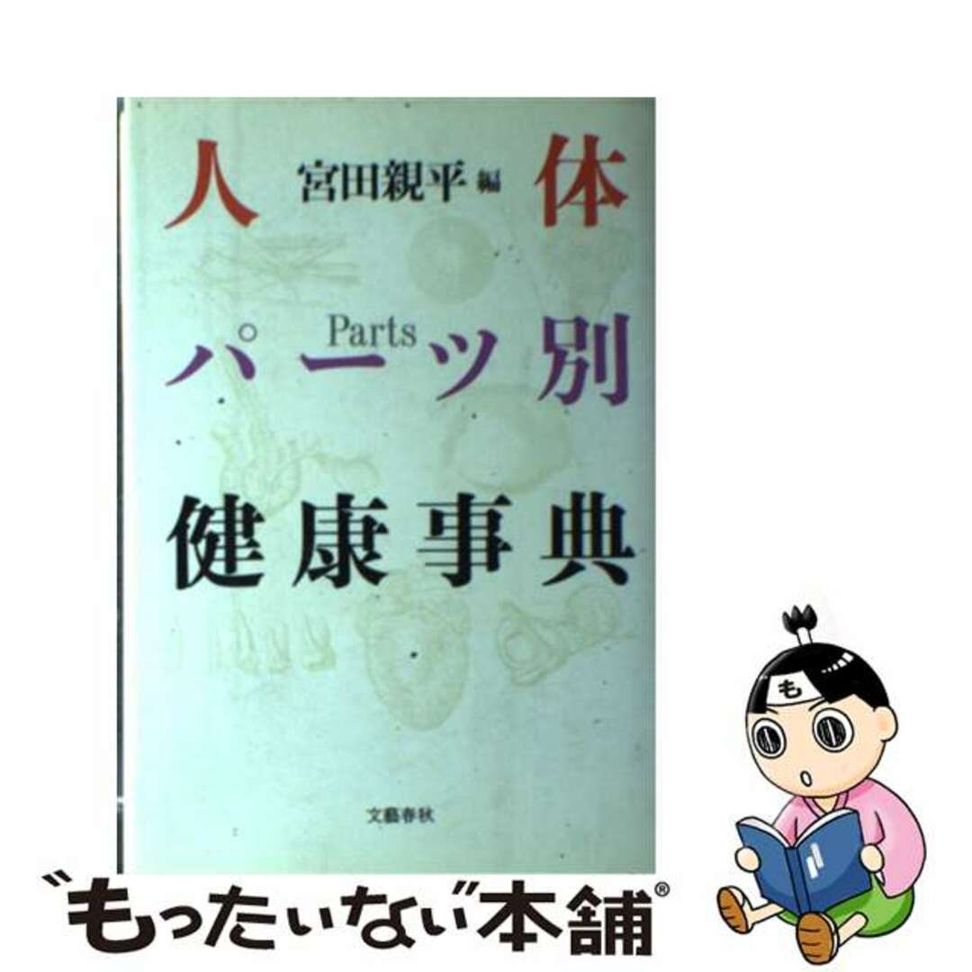 【中古】 人体パーツ別健康事典/文藝春秋/宮田親平 エンタメ/ホビーのエンタメ その他(その他)の商品写真