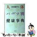 【中古】 人体パーツ別健康事典/文藝春秋/宮田親平