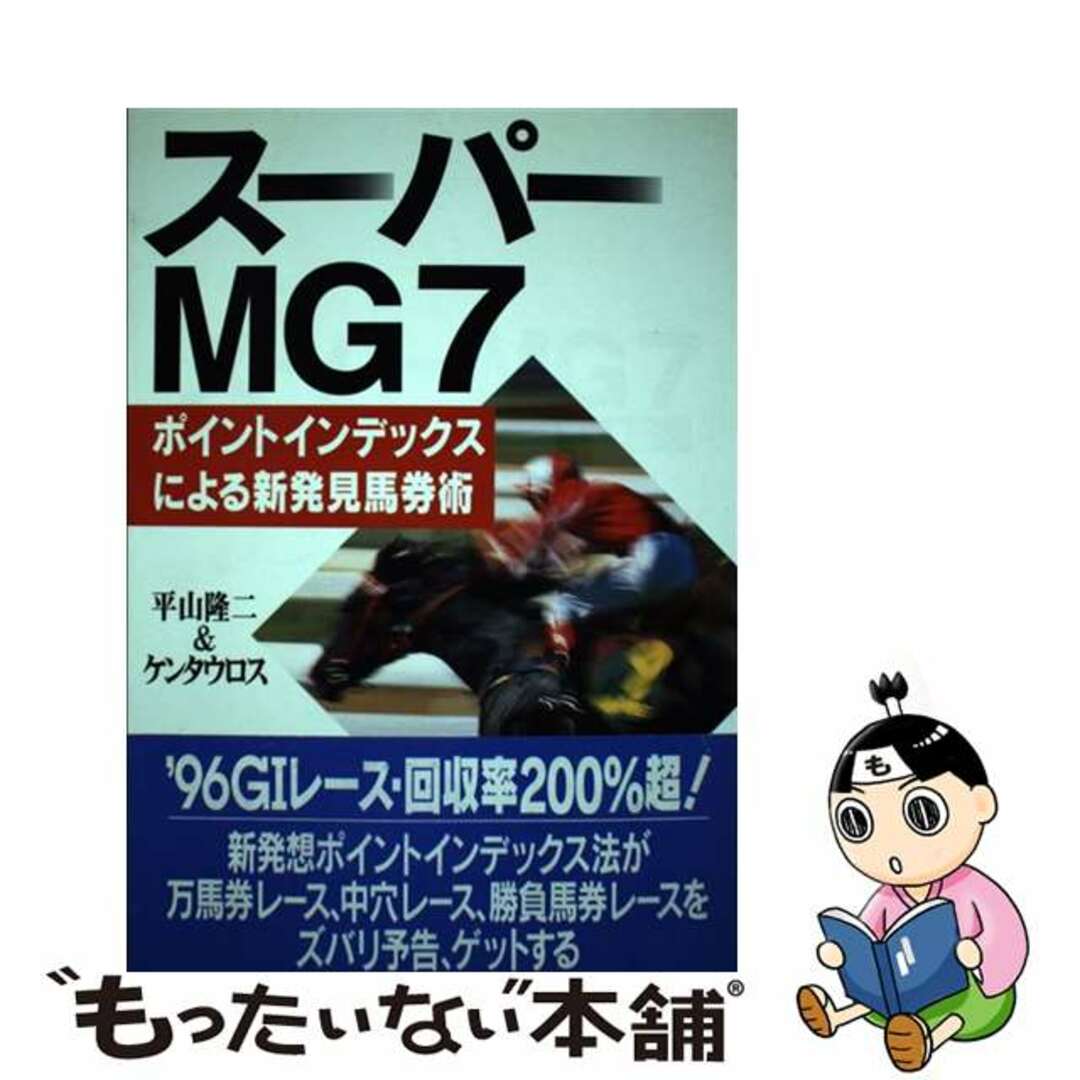 訳あり福袋 送料無料 セール わけあり 福袋 レディ 【中古】 スーパーMG7 ポイントインデックスによる新発見馬券術/ブックマン社/平山隆二 趣味+スポーツ+実用