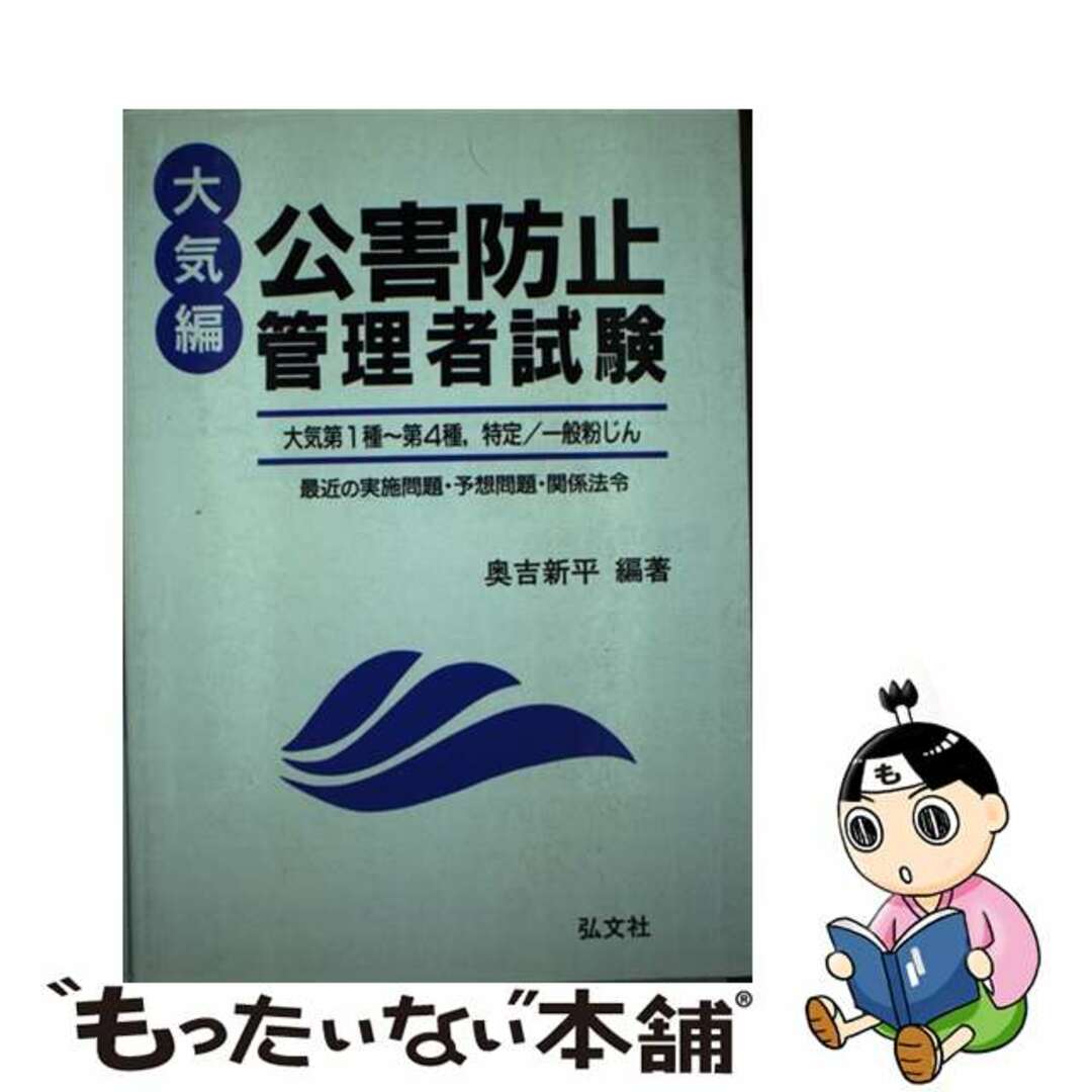 公害防止管理者試験　大気編/弘文社/奥吉新平