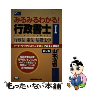 中古】 みるみるわかる！行政書士 オートマチックシステムで学ぶ２