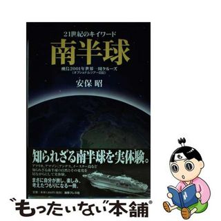 【中古】 ２１世紀のキイワード南半球 飛鳥２００１年世界一周クルーズ＜オプショナルツアー/海事プレス社/安保昭(地図/旅行ガイド)