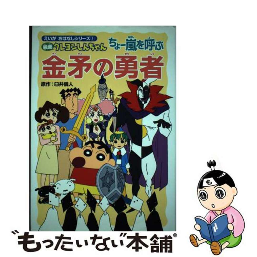 映画クレヨンしんちゃんちょー嵐を呼ぶ金矛の勇者/双葉社/臼井儀人９５ｐサイズ