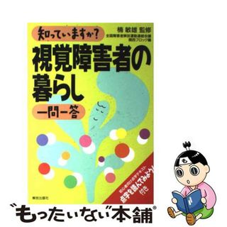 【中古】 知っていますか？視覚障害者の暮らし一問一答/解放出版社/全国障害者解放運動連絡会議(人文/社会)