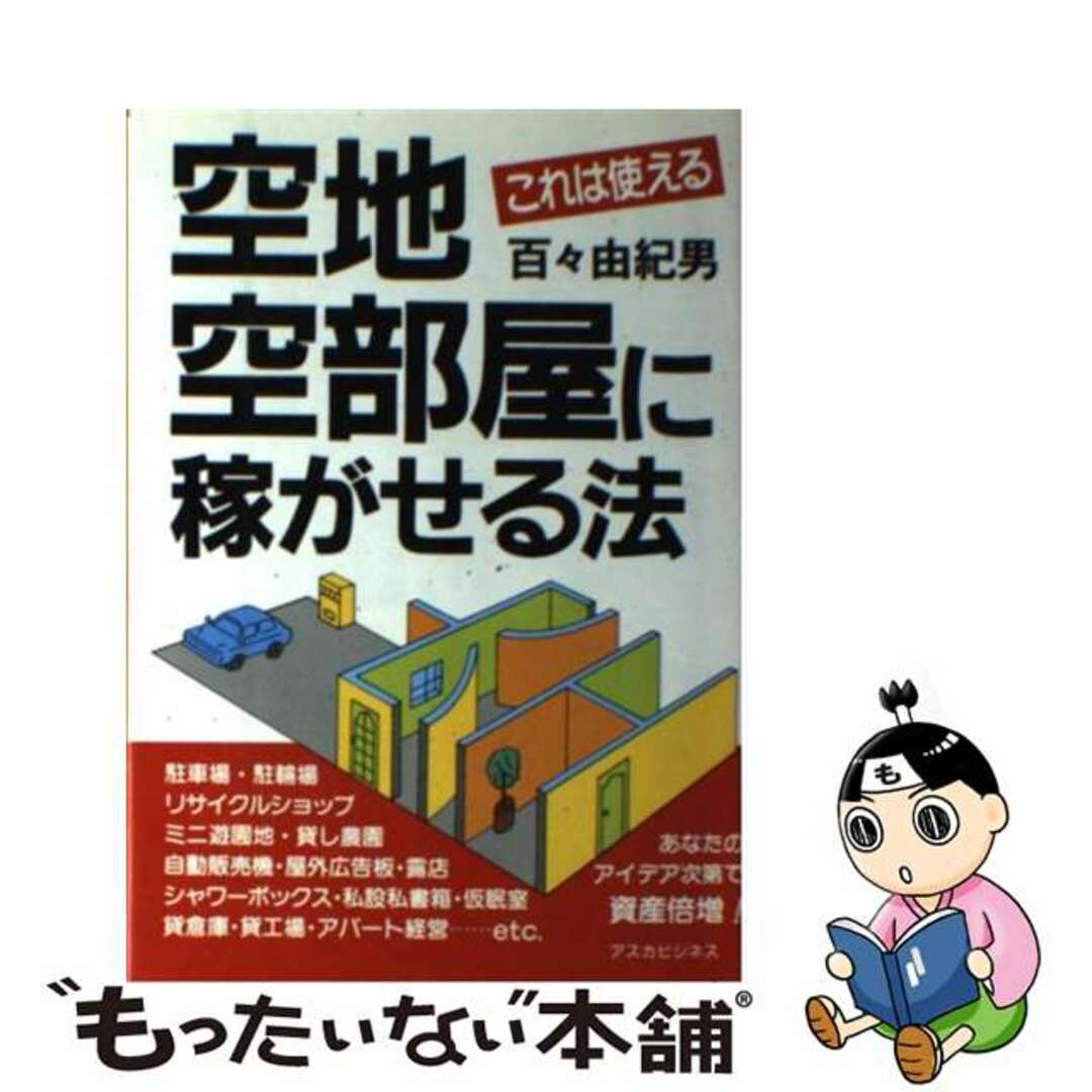 空地空部屋に稼がせる法 これは使える/明日香出版社/百々由紀男19X13発売年月日