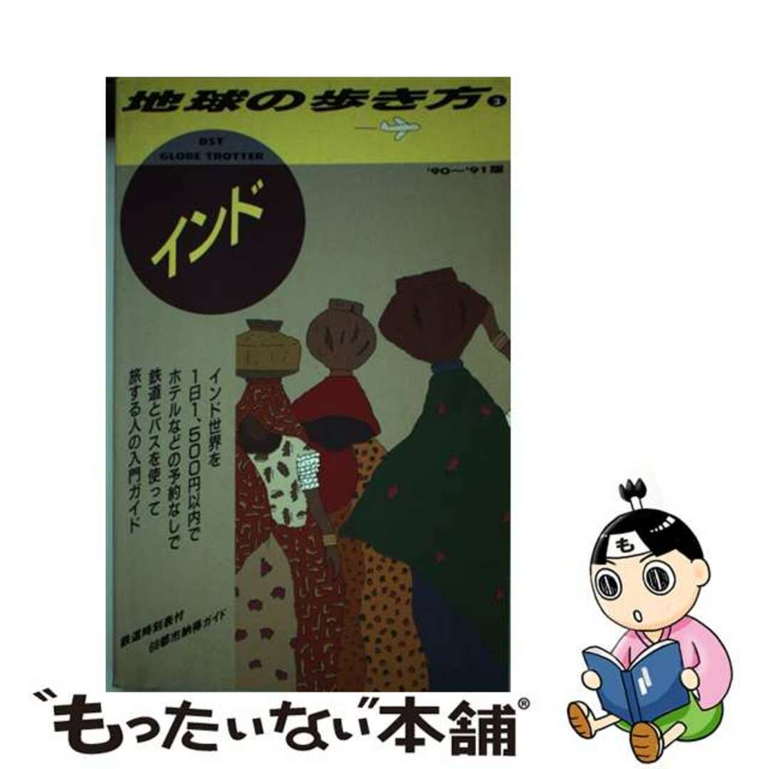 セールスプロモーション 地球の歩き方 ３（'９０～'９１版 ...