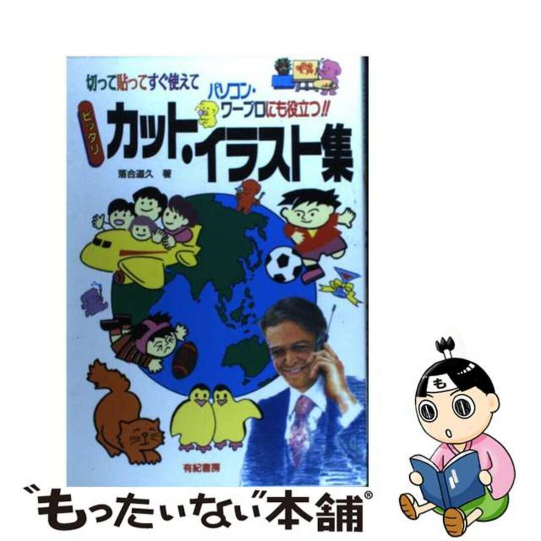 中古】　ピッタリカット・イラスト集　切って貼ってすぐ使えてパソコン・ワープロにも役立つ/有紀書房/落合道久の通販　by　もったいない本舗　ラクマ店｜ラクマ