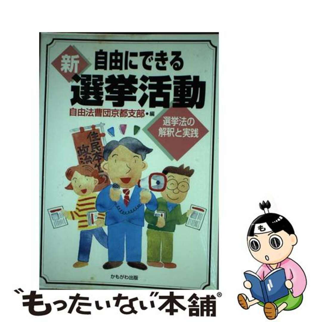 新・自由にできる選挙活動 選挙法の解釈と実践/かもがわ出版/自由法曹団自由法曹団京都支部出版社