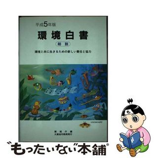 【中古】 環境白書 平成５年版　総説/国立印刷局/環境庁企画調整局(その他)